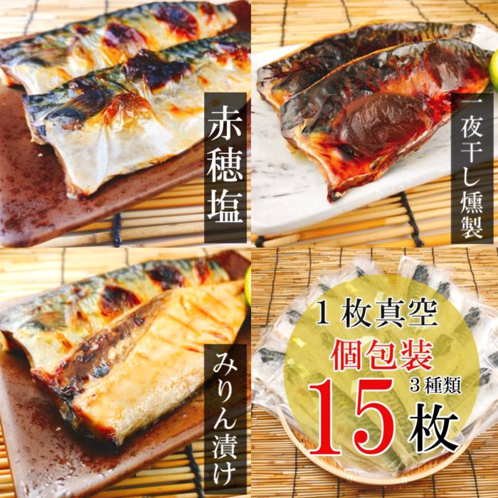 【ふるさと納税】[個包装]さばフィレ(塩さば・みりん漬け・一夜干し燻製) 選べる 15P 〜 30P サバ セット 加工品 海鮮 北海道 根室市