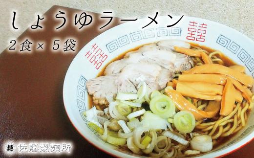 DZ005 麺創り一筋の佐藤製麺所が作る醤油ラーメンセット(2食×5袋入り)