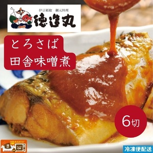 （冷凍）徳造丸 とろさば田舎味噌煮 6切セット 温めるだけ 1354 ／鯖  味噌煮 海鮮 静岡県 東伊豆町