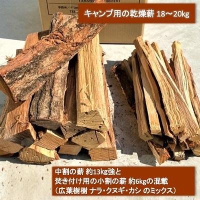 ふるさと納税 赤磐市 薪 広葉樹 ミックス キャンプ用 18〜20kg アウトドア 乾燥薪 [NO5765-0772]