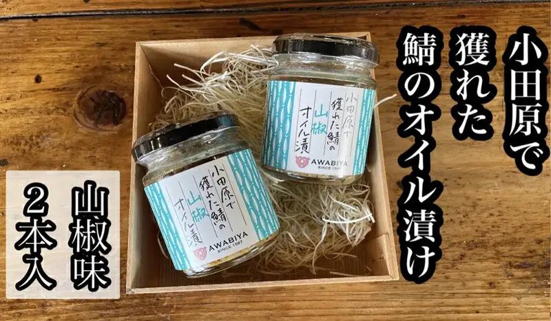 ・鯖のオイル漬け【山椒×2本】【 惣菜 鯖 サバ 海鮮 魚介 ふりかけ おつまみ お取り寄せ 御中元 お中元 お歳暮 父の日 母の日 贈り物 日本酒 焼酎 サバ サバ】【家庭用 自宅用 贈答品 贈答用 ギフト 100g 2本 神奈川県 小田原市 】