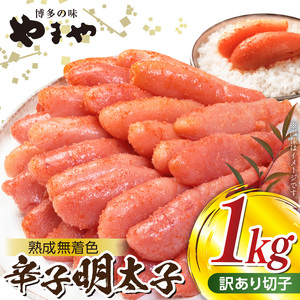 【訳あり】 明太子 １kg やまや 切れ子 熟成無着色 訳あり 2週間でお届け 高評価 辛子明太子 無着色 ご家庭用 500g × 2パック 計1kg 熟成 匠のたれ 旨味 手作業 ごはんのお供 おかず アレンジ パン パスタ 魚卵 食品 加工品 冷凍 お取り寄せグルメ 福岡県 上毛町 送料無料 _TY1502