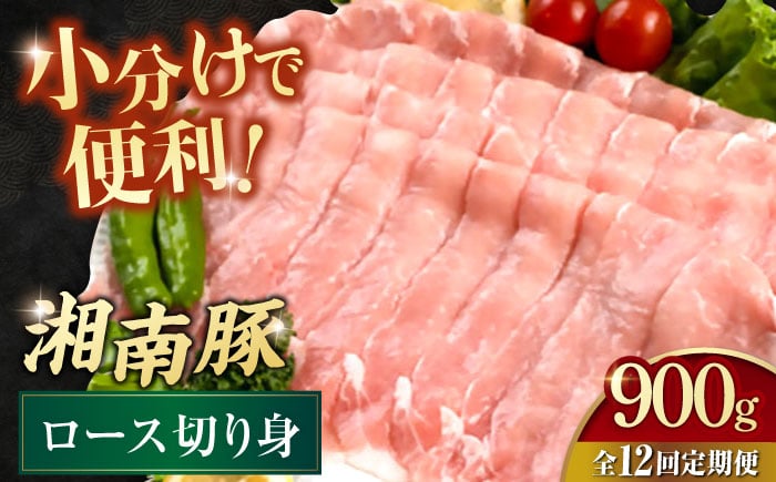 
【全12回定期便】湘南豚 しゃぶしゃぶ・生姜焼き用 ロース切り身 150g×6 計900g 切身 豚肉 しょうが焼 横須賀 【株式会社羽根】 [AKAG056]
