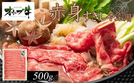 オリーブ牛　赤身すきしゃぶ用　500g |国産 オリーブ牛 オリーブ 牛肉 すきしゃぶ しゃぶしゃぶ 肉 赤身 牛肉 すきしゃぶ 人気 すき焼き 美味しい