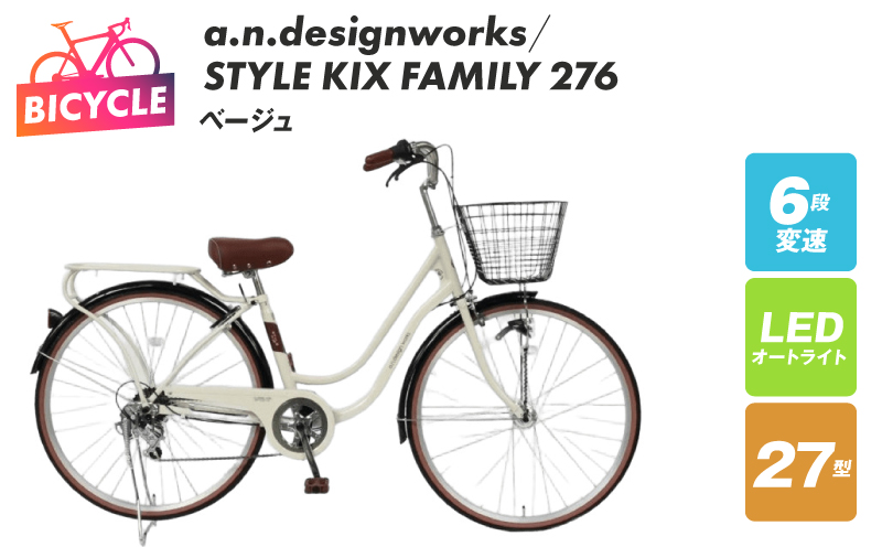 a.n.designworks/ STYLE KIX FAMILY276 ベージュ【27型 自転車 完成品 組み立て不要 アウトドア サイクリング じてんしゃ 通勤 通学 新生活 大阪 泉佐野 大阪府 泉佐野市】