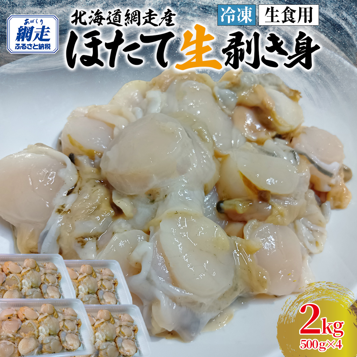 冷凍生剥きほたて 2kg（500g×4） ABAE010