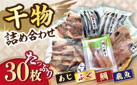 干物詰め合わせ4種セット 計30枚（1.27kg）/ 干物 長崎 あじ アジ 鯵 あご アゴ 飛魚 アゴ ふぐ 河豚 フグ たい タイ 鯛 干物 ひもの / 大村市 / 株式会社ナガスイ[ACYQ02