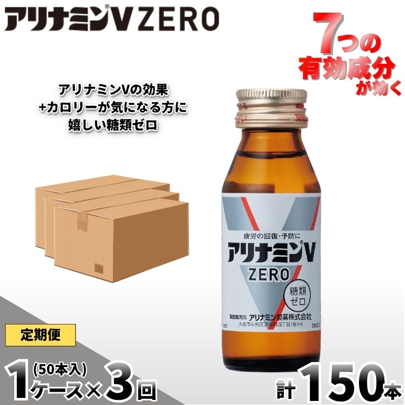 【定期便 全3回】アリナミンVゼロ 50ml×50本×3回 ／ 糖類ゼロ ZERO フルスルチアミン タウリン 疲労回復 予防 回復 リフレッシュ 頑張りたい 不調 疲れやすい だるい 頭の疲れ エネ