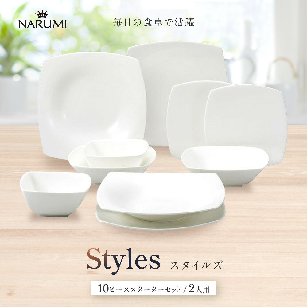 【ふるさと納税】ナルミ スタイルズ 10ピーススターターセット 2人用 50481-24445