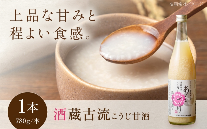 
                  酒 酒蔵古流こうじ甘酒 780g×1本 奈良県吉野町/美吉野醸造株式会社[BRAG025] 甘酒 あまざけ あま酒 麹 糀甘酒 麹甘酒 ノンアルコール こうじ 米糀
                
