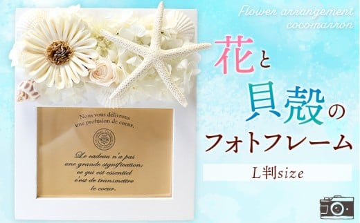 花と貝殻のフォトフレーム A　写真立て 写真 フォトフレーム 雑貨 貝 花 プリザーブドフラワー ドライフラワー アレンジメント ハンドメイド おしゃれ プレゼント ギフト お祝い 誕生日 記念日 結婚 卒業 入学 出産 ナチュラル 母の日 父の日 敬老の日 クリスマス 千葉県 富津市
