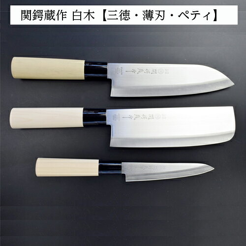 【ふるさと納税】ステンレス製和包丁3点セット (三徳・薄刃・ペティ)　関鍔蔵作　白木柄