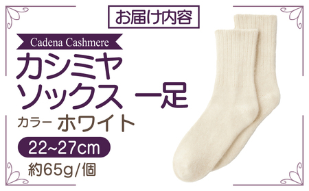 【Cadena Cashmere】カシミヤソックス（ホワイト、22～27cm）