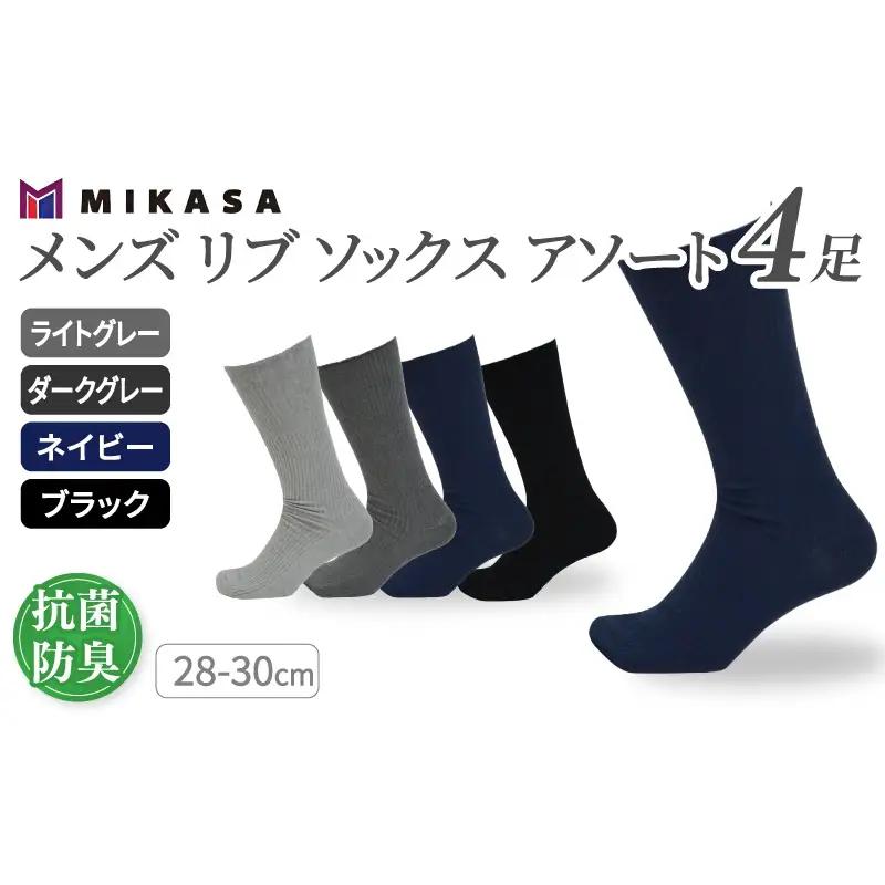 メンズ リブ 大きい サイズ 28-30cm 4足組 アソート ／ 日本製 抗菌 防臭 紳士 靴下 ソックス ライトグレー ダークグレー ネイビー ブラック ビジネス ふるさと納税 奈良県 葛城市【mika033】