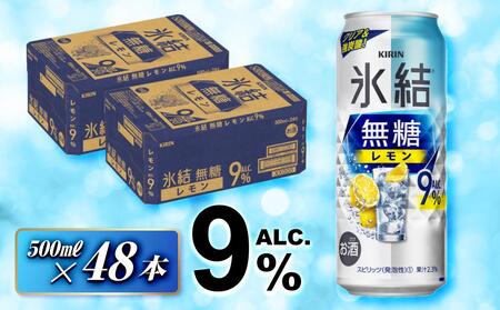 キリン 氷結無糖レモン Alc.9％ 500ml×48本　 氷結 