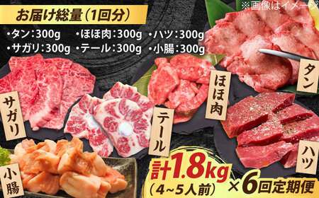 【全6回定期便】佐賀牛6種食べ比べ！ ホルモンバラエティセット 10.8kg 4-5人前  タン・小腸など 吉野ヶ里町/やきとり紋次郎[FCJ105]