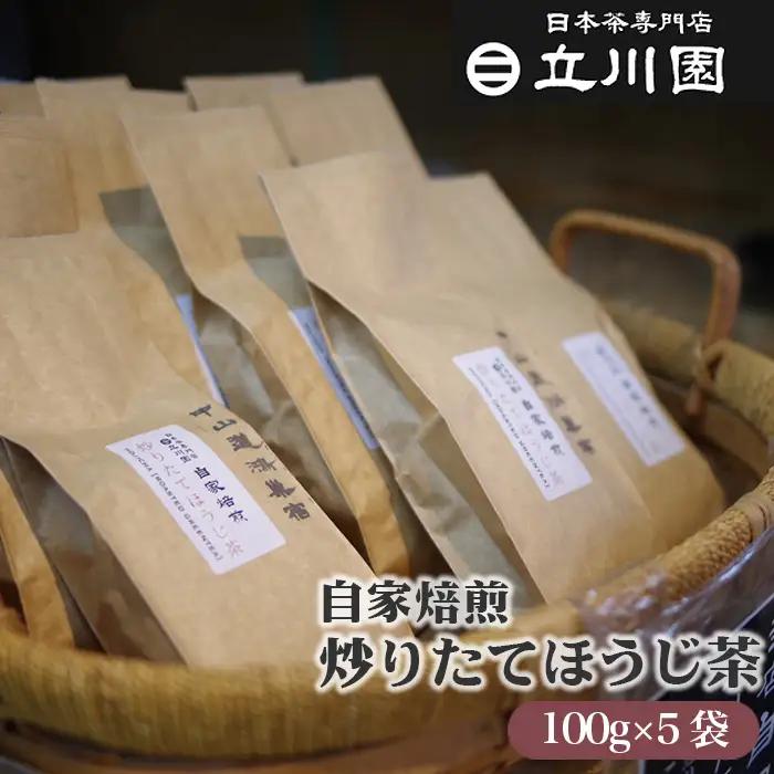 自家焙煎炒りたてほうじ茶 100g×5袋［中山道 鴻巣宿 立川園茶舗］ No.015