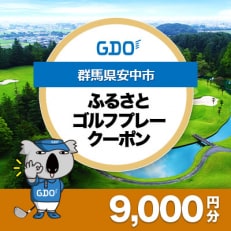【群馬県安中市】GDOふるさとゴルフプレークーポン(9,000円分)