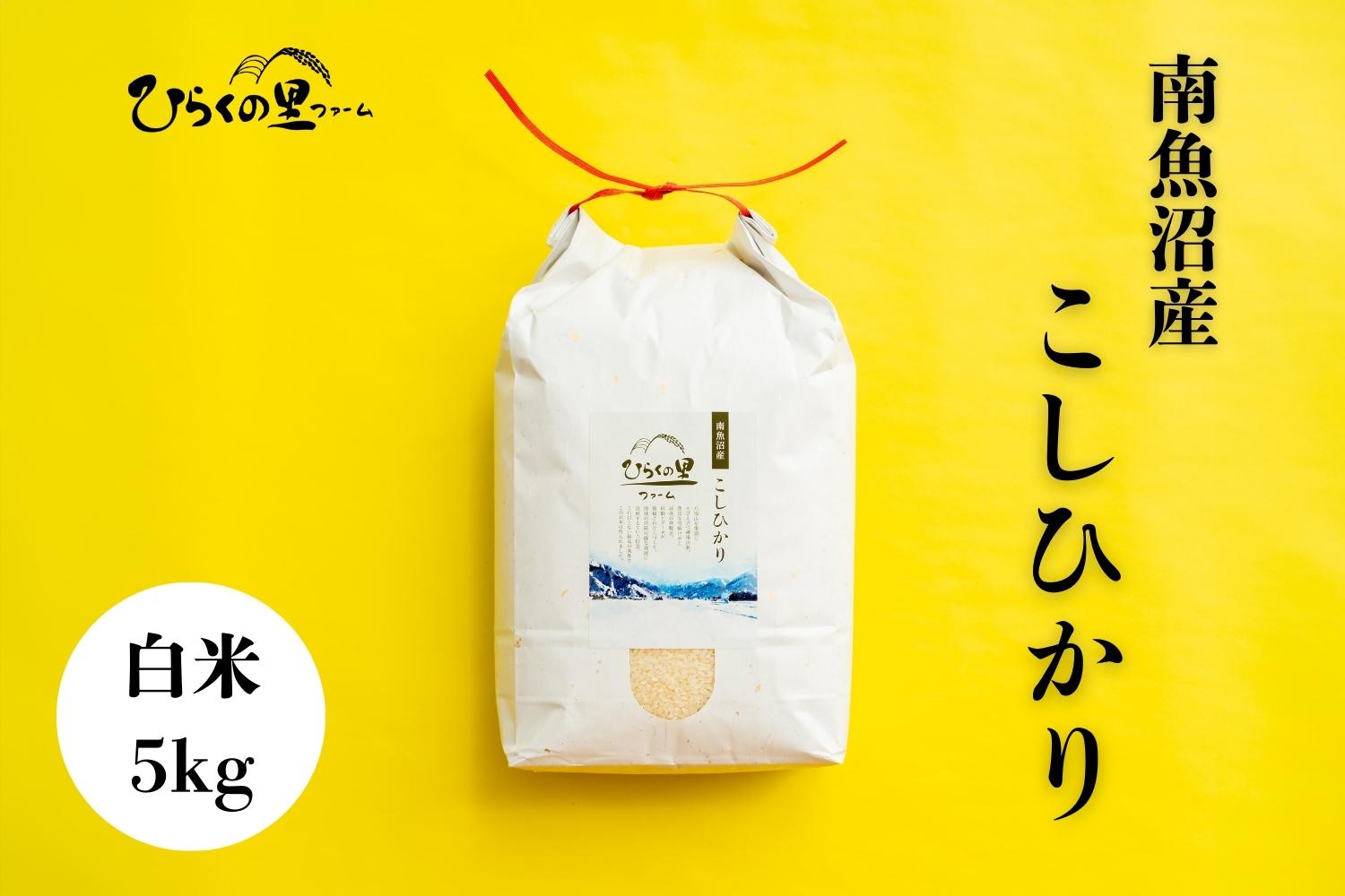 【令和8年産新米】最高金賞 南魚沼産コシヒカリ 白米5kg もっちり甘い！ ひらくの里ファーム【銘柄米 ブランド米 精米 こしひかり コシヒカリ 魚沼産 新潟米 産地直送 お米 米 こめ コメ ご飯 御飯 ごはん】