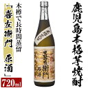 【ふるさと納税】鹿児島本格芋焼酎「喜左衞門原酒」(720ml)酒 焼酎 本格芋焼酎 本格焼酎 芋焼酎【南国リカー】