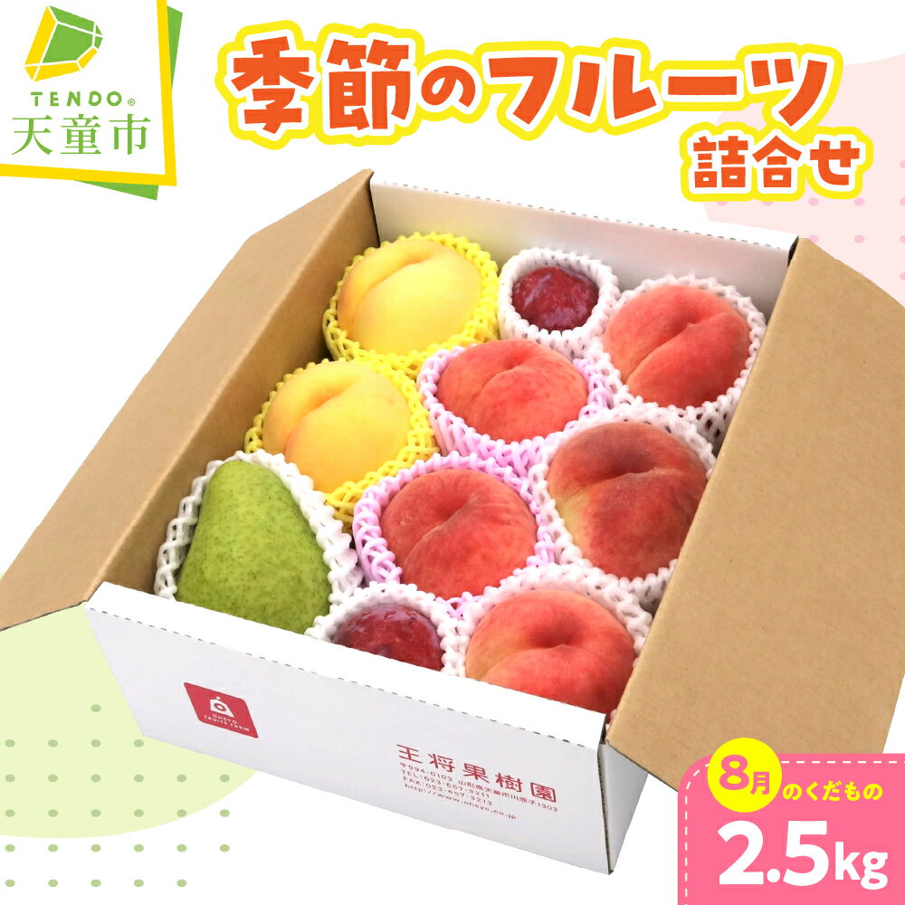 【ふるさと納税】 季節 の フルーツ 詰合せ ( 8月分 ) 約 2.5kg 令和8年産 先行予約 2026年 詰め合わせ 桃 もも ラフランス 洋ナシ 林檎 ぶどう 果物 くだもの フルーツ 山形 お取り寄せ 産地直送 送料無料【 山形県 天童市 】