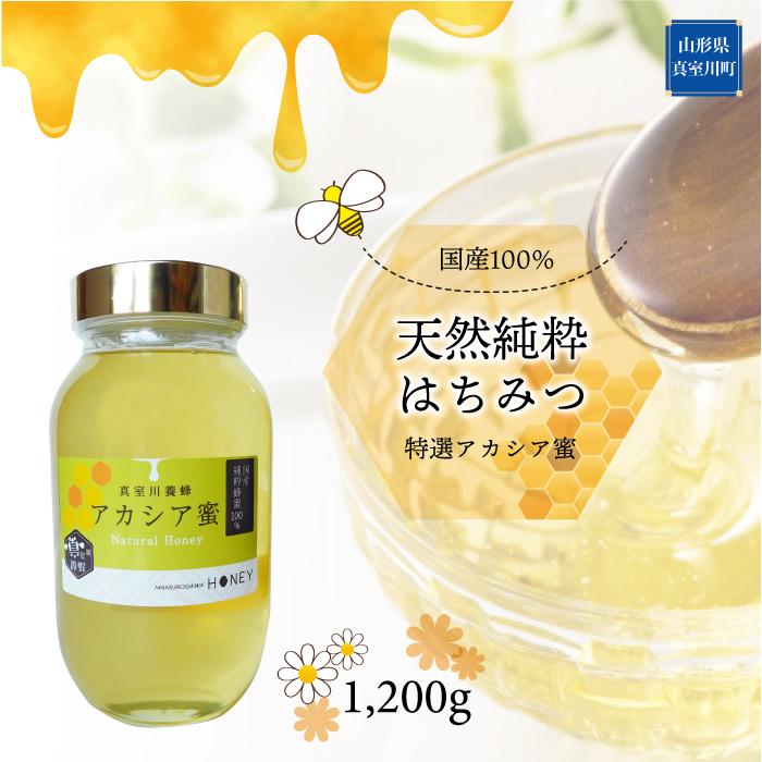 天然純粋はちみつ　＜特選アカシア蜜＞　1200ｇ
