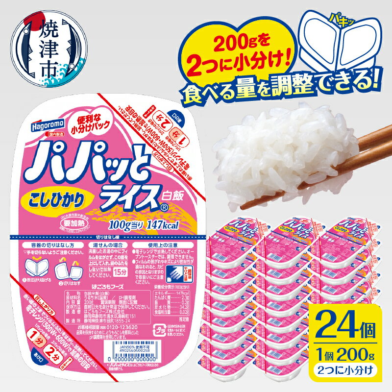 【ふるさと納税】 米 お米 こしひかり 焼津 ご飯パック 常温 保存 パパッとライス こしひかり 200g×24個 防災 備蓄 a19-047