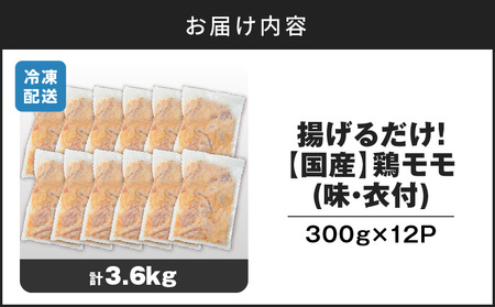 揚げるだけ！【 国産 】 鶏モモ （味・衣付） 3.6kg  K025-008_05 鶏 肉 鶏肉 とり肉 鶏もも 冷凍 おかず 惣菜 総菜 小分け 便利 簡単 唐揚げ からあげ 夕食 昼食 朝食 弁