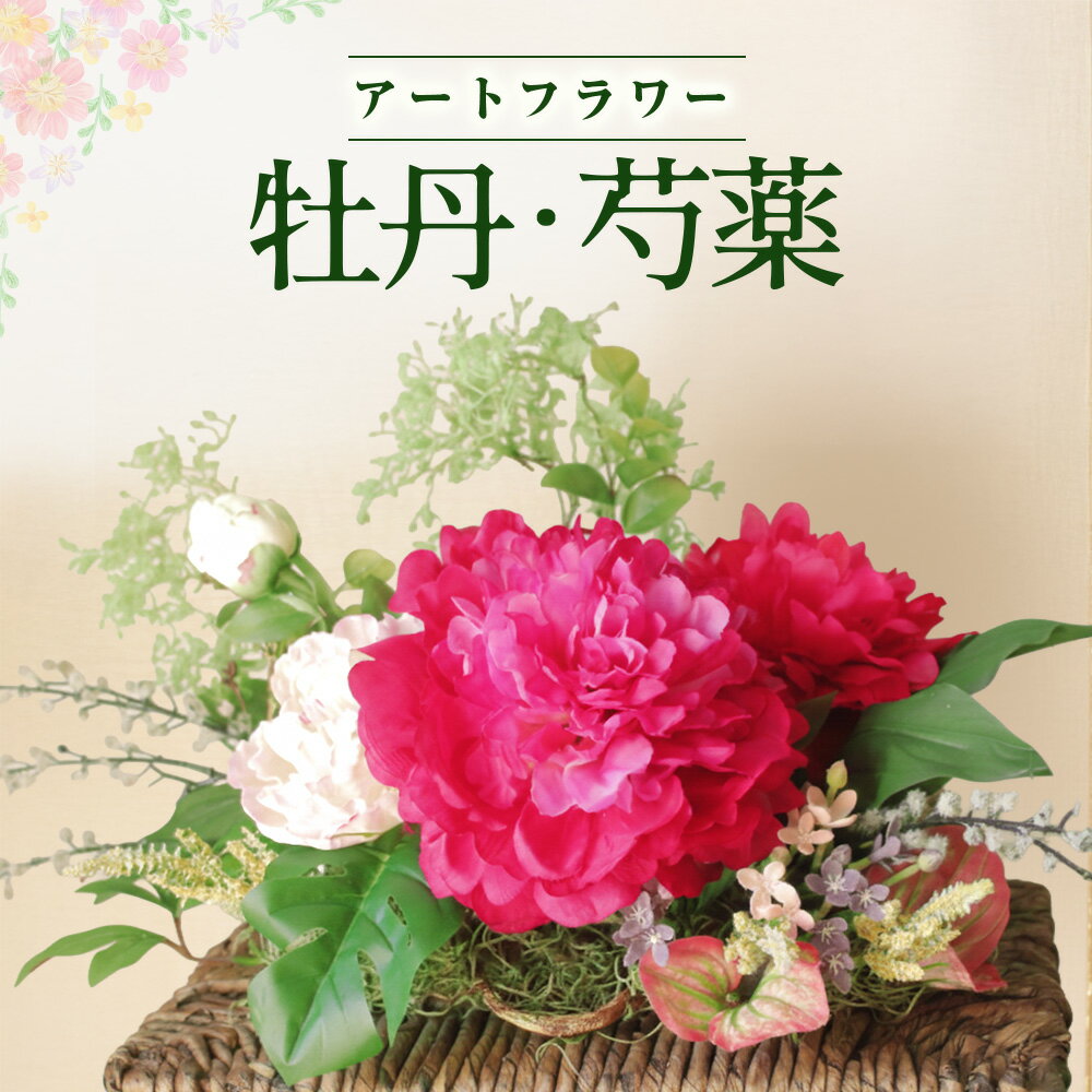 【ふるさと納税】空気をきれいにする アートフラワー 牡丹・芍薬 消臭 除菌 空気清浄 光触媒 健康 花 雑貨 贈り物 プレゼント インテリア 玄関 リビング 寝室 レストルーム あとりえヒロ