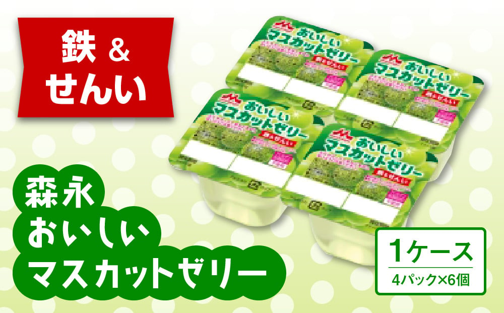 
森永おいしいマスカットゼリー鉄＆せんい４Ｐ 1ケース（6個）【鉄分 食物繊維 着色料不使用 ゼリー マスカット 】
