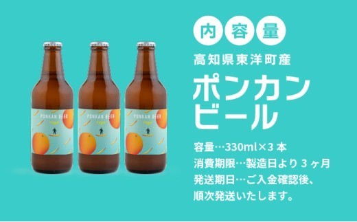 ポンカンビール＜330ml×3本＞ クラフトビール 国産 高知県 ぽんかん ポンカン ぽんかんビール ポンカンビール ビール 名物 特産 特産品 名産品 酒 お酒 柑橘 家飲み 高知県 東洋町 MT001-1