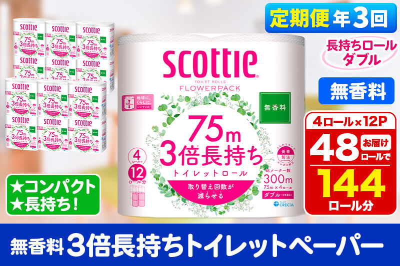 《4ヶ月ごとに3回お届け》定期便 トイレットペーパー スコッティ フラワーパック 3倍長持ち〈無香料〉4ロール(ダブル)×12パック 新生活 [トイレットペーパー 定期便]