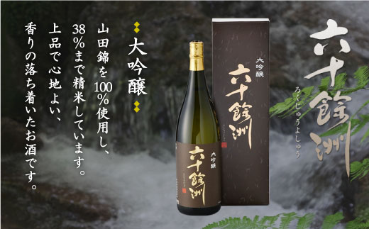 【各品評会 受賞酒】六十餘洲2本セット 大吟醸 と 純米吟醸 （各1,800ml） 日本酒 飲み比べ 【今里酒造】 [SA10] 父の日