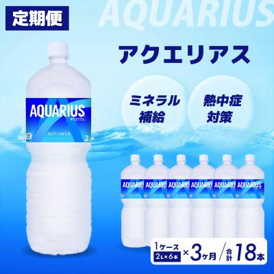 ふるさと納税 三原市 【定期便3か月】アクエリアス 2L PET 6本セット[014-044]
