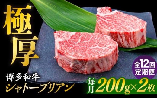【全12回定期便】【極厚シャトーブリアン】約200g×2枚 博多和牛 A4ランク 和牛 ヒレ 糸島市 / 糸島ミートデリ工房 [ACA384]