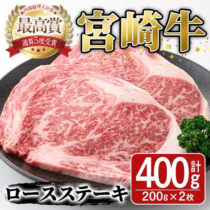 宮崎牛ロースステーキ(400g・200g×2枚)A4 A5 牛肉 精肉 肉 ブランド和牛 焼肉 お取り寄せ 国産 宮崎県【SJ002】【日本ハムマーケティング株式会社】