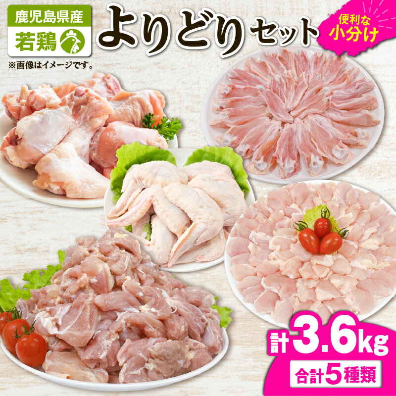 【ふるさと納税】若鶏よりどり3.6kgセット[モモ切身1.2kg・手羽先600g・チキンリブ600g・手羽元600g・肩肉600g]国産 鹿児島県産 鶏肉 鶏 鳥肉 鶏もも 手羽元 手羽先 チキンリブ 肩肉 セット 小分け 真空 冷凍 冷凍保存【株式会社 TRINITY】