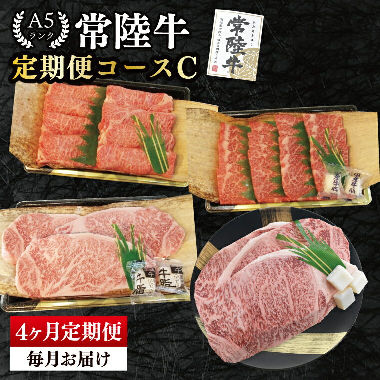 【ふるさと納税】【4か月定期便】A5ランク常陸牛　食べ比べ　定期便コースC｜すき焼き しゃぶしゃぶ 焼肉 BBQ ステーキ 国産牛 和牛 牛肉 茨城県 水戸市 国産 老舗精肉店（EK-80）