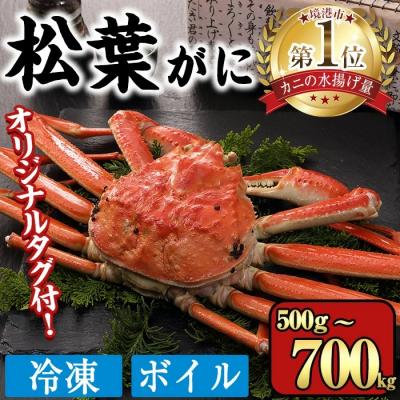 ふるさと納税 境港市 &lt;数量限定&gt;&lt;オリジナルタグ付&gt;山陰産冷凍ボイル松葉ガニ姿(500g〜700g・1尾入)