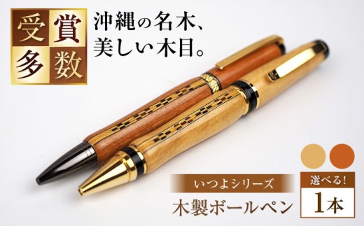 沖縄県産 木製ボールペン (いつよシリーズ / 1本) ボールペン 文房具 ギフト プレゼント おしゃれ 母の日 父の日 沖縄市 / かねせん工房 [BCBS004]
