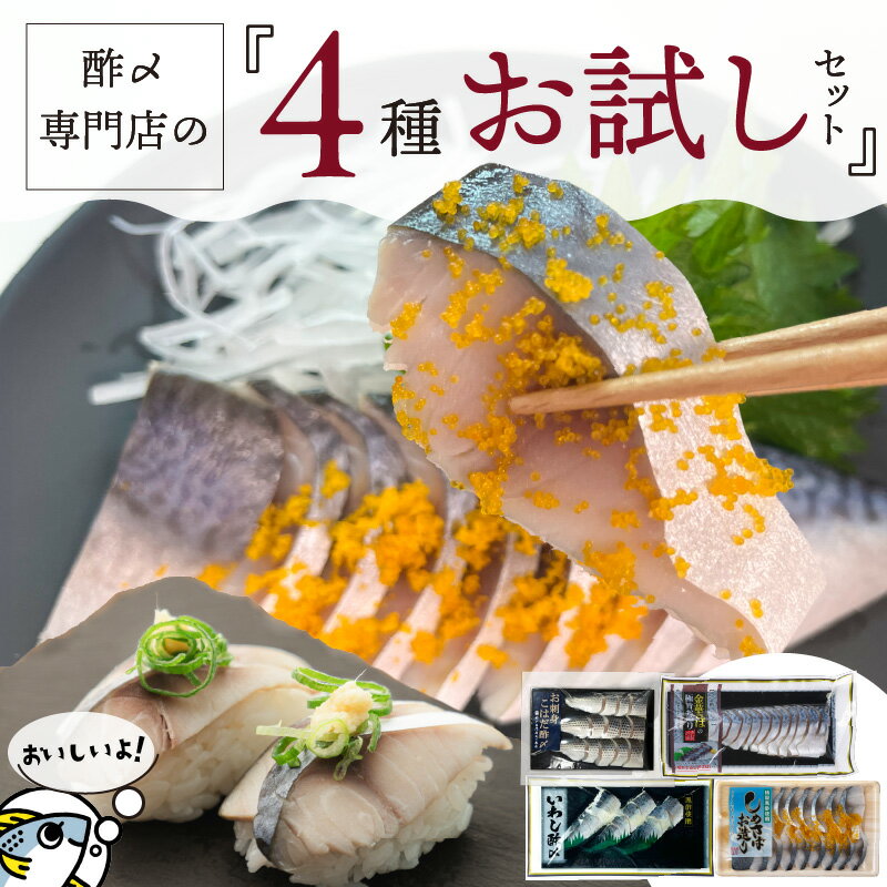 【ふるさと納税】【酢〆専門老舗丸二商店】お試しセット4種　しめさば こはだ 魚 漬け 魚介 海鮮 おつまみ お刺身風 酢〆セット お試し 巣ごもり