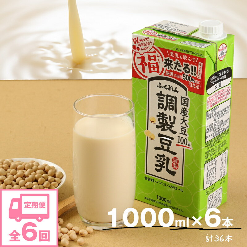 【ふるさと納税】【6ヶ月連続定期便】豆乳 国産 大豆100％ 成分調整 ふくれん 1000ml 6本 6回（6ヶ月）計36本 紙パック 調整豆乳 乳飲料 ドリンク 国産大豆 ソイラテ イソフラボン 飲みやすい 九州 福岡県 送料無料 M435P-2P
