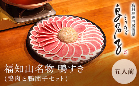 鴨すき 鍋セット 5人前 鍋セット 【鳥名子】