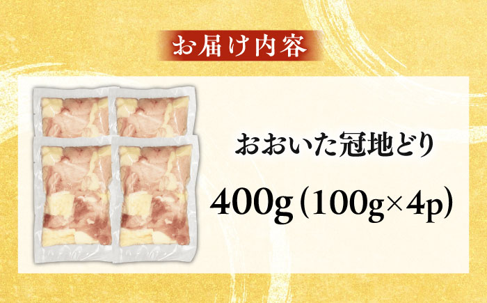 おおいた冠地どり 400g  日田市 / 株式会社OTOGINO [AREF035]