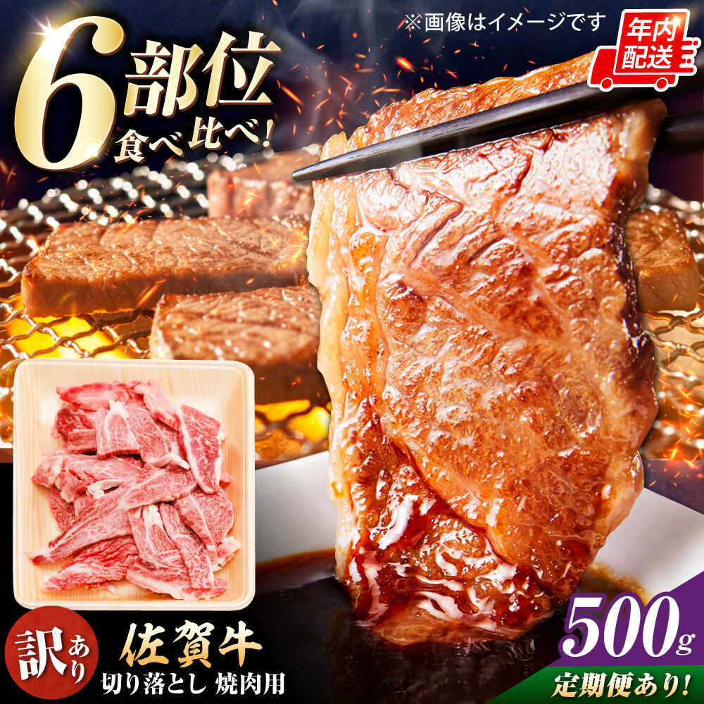 【ふるさと納税】【ロマ佐賀】【選べる単品・定期便】【訳あり】佐賀牛 切落し 焼肉 500g / ブランド牛 黒毛和牛 牛肉 / 佐賀県 / 有限会社片岡精肉店 [41AEAC004]