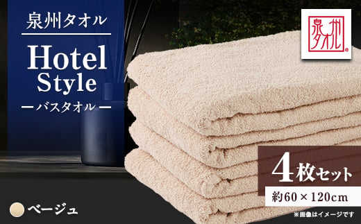 泉州タオル＜日本製＞ホテルスタイル バスタオル　ベージュ 4枚セット【1725476】