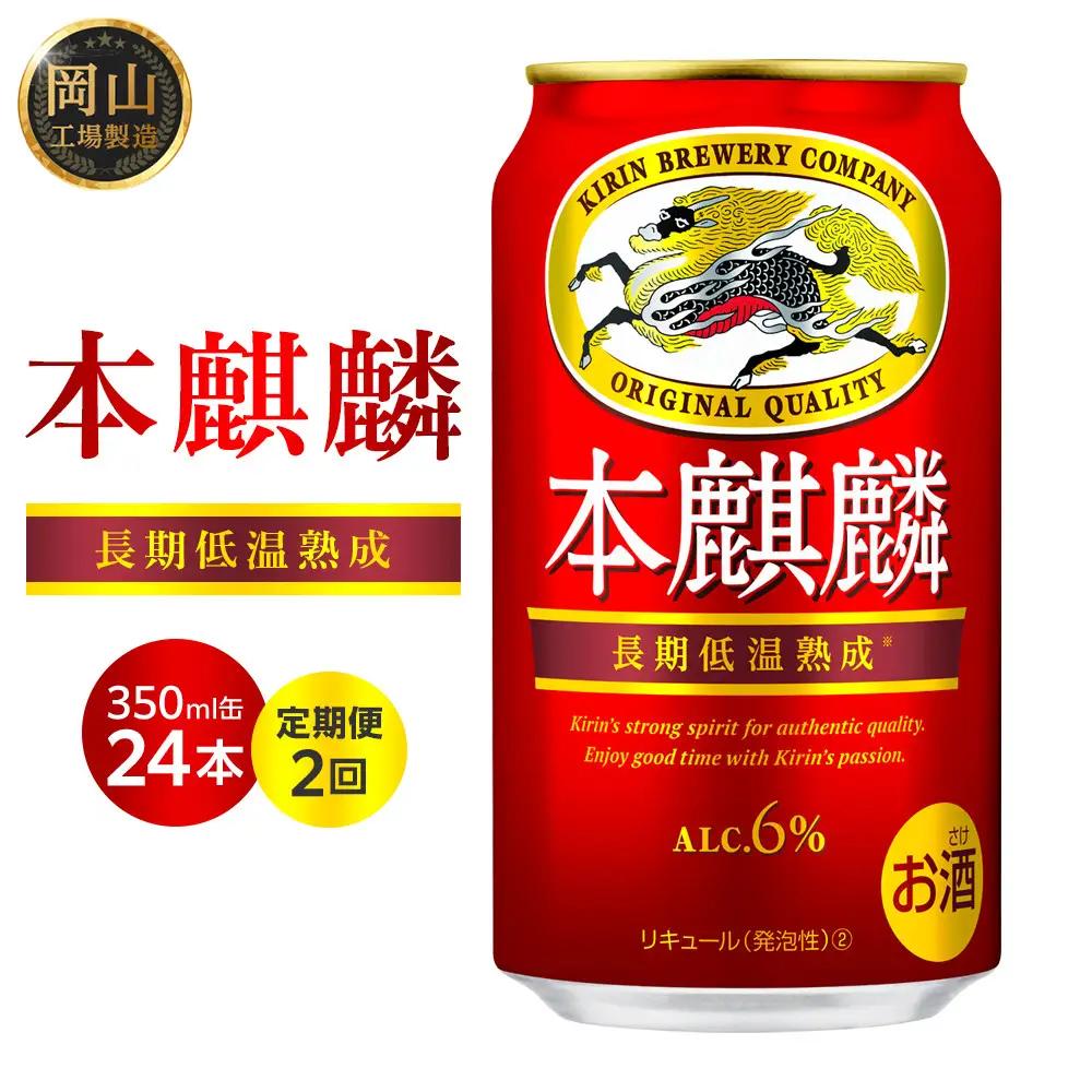 【定期便２回】キリンビール  本麒麟 発泡酒 350ml 缶 × 24本 岡山工場産　| ビール