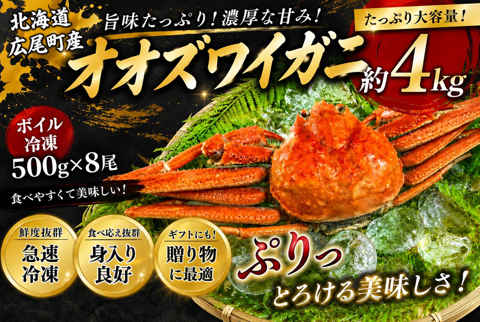 
                  北海道産ボイルオオズワイガニ500g×8尾　合計4kg以上【かに　カニ　蟹　海産物　海鮮　冷凍　ボイル　オオズワイガニ　北海道】(AM0018)
                