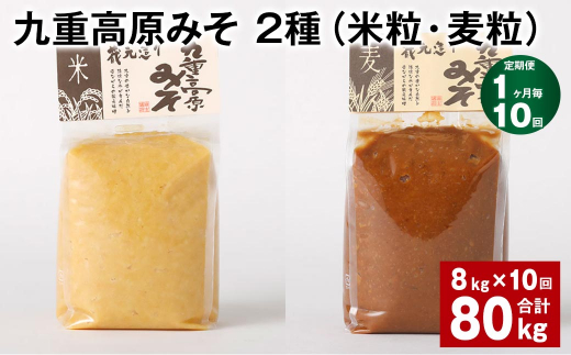 【1ヶ月毎10回定期便】 九重高原みそ 2種（米粒・麦粒） 計80kg（8kg✕10回） 味噌 米みそ 麦みそ