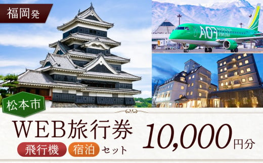 ≪福岡発≫松本空港利用松本市内泊フリープランWEB旅行券（10000円分）| 長野県 松本市 旅行 松本空港 宿泊 旅行券